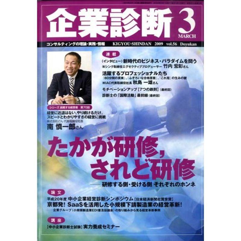 企業診断 2009年 03月号 雑誌