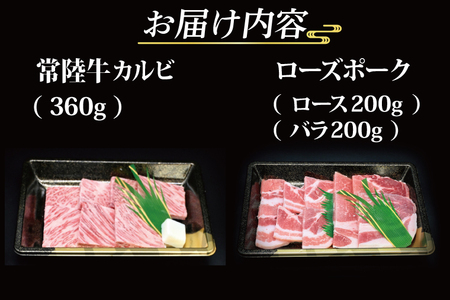  常陸牛 カルビ 約360g ローズポーク 約400g (ロース200g ばら200g) 茨城県共通返礼品 ブランド牛 茨城 国産 黒毛和牛 霜降り 牛肉 ブランド豚 豚肉 冷凍 焼肉