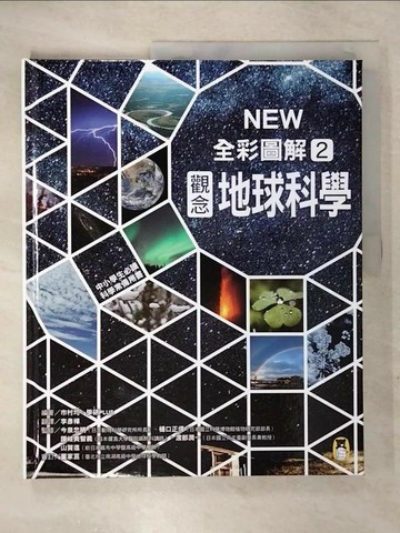 【書寶二手書T9／科學_UIY】中小學生必讀科學常備用書2：NEW全彩圖解觀念地球科學_市村均, 學研PLUS,  李彥樺