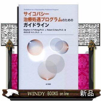 サイコパシー治療処遇プログラムのためのガイドライン