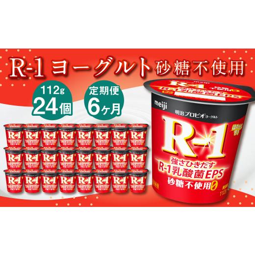 ふるさと納税 茨城県 守谷市 R-1ヨーグルト 砂糖不使用 24個 112g×24個×6回 合計144個 R-1 ヨーグルト プロビオヨーグルト 乳製品 乳酸菌 無…