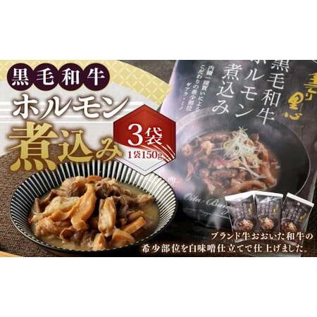 ふるさと納税 027-880 黒毛和牛 ホルモン煮込み 約150g×3袋 セット 合計約450g ホルモン もつ 牛もつ 肉 大分県豊後大野市