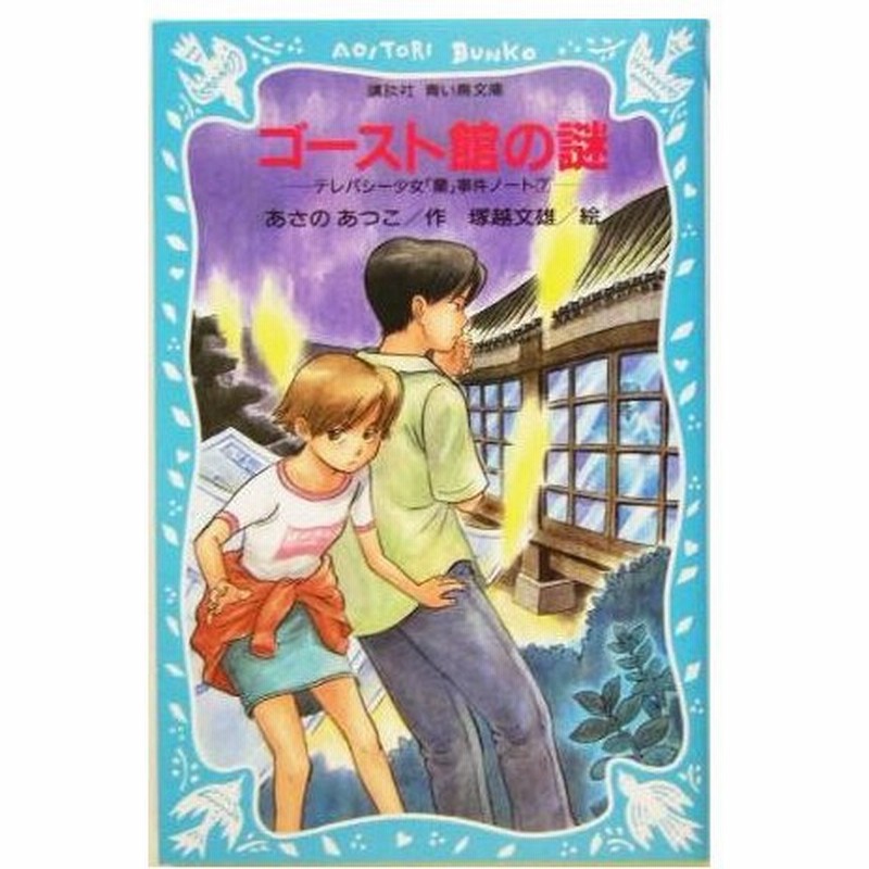 ゴースト館の謎 テレパシー少女 蘭 事件ノート ７ 講談社青い鳥文庫 あさのあつこ 著者 塚越文雄 通販 Lineポイント最大0 5 Get Lineショッピング