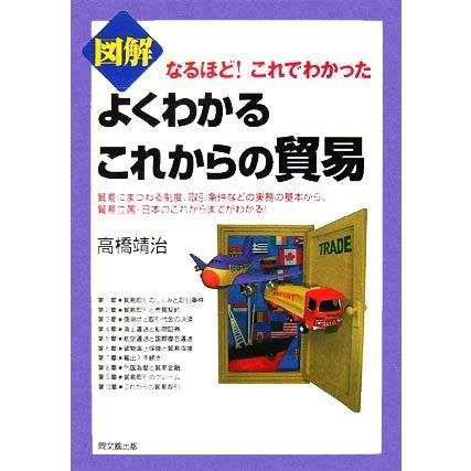 図解よくわかるこれからの貿易 なるほど！これでわかった ＤＯ　ＢＯＯＫＳ／高橋靖治