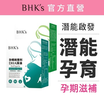 BHK's 潛能孕育組 DHA藻油軟膠囊(60粒/盒)+孕媽咪綜合維生素膠囊(60粒/盒) 官方旗艦店