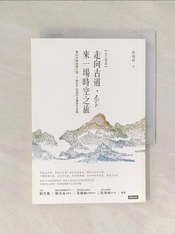 【書寶二手書T1／旅遊_TG4】走向古道，來一場時空之旅:尋訪33條秘境古道…_黃福森