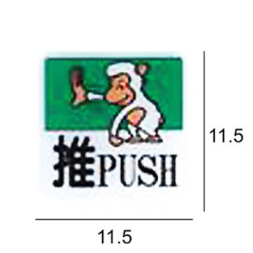 RH-533 推 11.5x11.5cm 壓克力標示牌/指標/標語 附背膠可貼(僅售推)