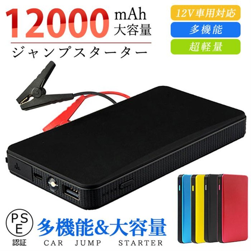 エンジンスターター モバイルバッテリー 12V車 12000mAh スマホ充電