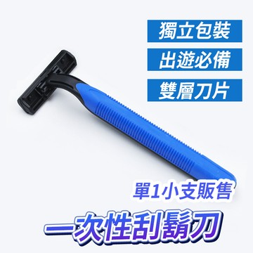 〔現貨〕一次刮鬍刀 旅行專用 拋棄式 刮鬍刀 拋棄刮鬍刀 剃須刀 剃鬍刀 剃刀刮鬍刀 一次性 刮腿毛 便利 單1小支販售
