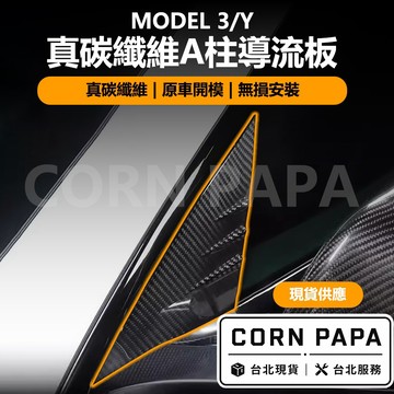 【玉米爸】特斯拉 | A柱保護罩 | 真碳纖維 ｜保護貼 ｜後視鏡 ｜葉子板 ｜改裝｜Model 3｜Model Y