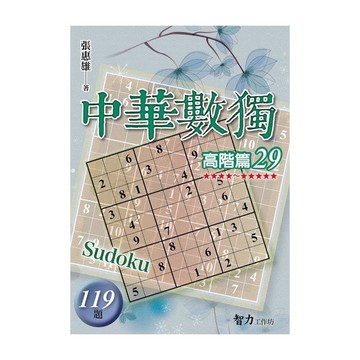 中華數獨(高階篇29)