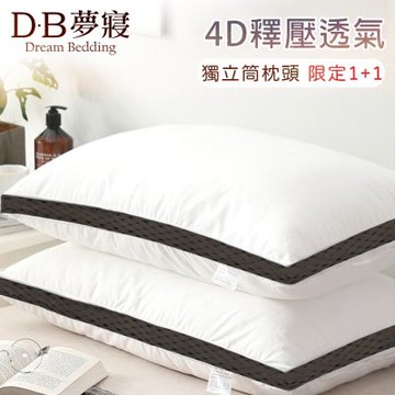 【DB夢寢】買1+1 台灣製頂級4D超透氣網釋壓獨立筒枕頭