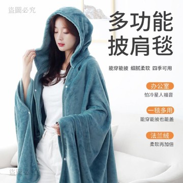 滿額免運🎏毛毯蓋腿辦公室夏天懶人毯子披肩斗篷學生午睡宿舍空調毯四季通用7a3f