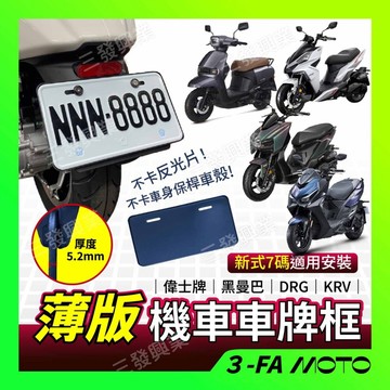 🔥車牌框🔥送5大好禮 機車車牌框 sui 車牌框 車牌底板 KRV DRG JETSL GOGORO 黑曼巴MMBCU框