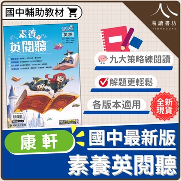 素養王英文 素養英閱聽 (康軒) | 國中輔助教材