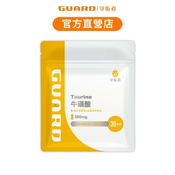 Guard守衛者 Taurine牛磺酸 (500mg/30粒) 訓練幫手 現貨供應 守衛者【CAP】
