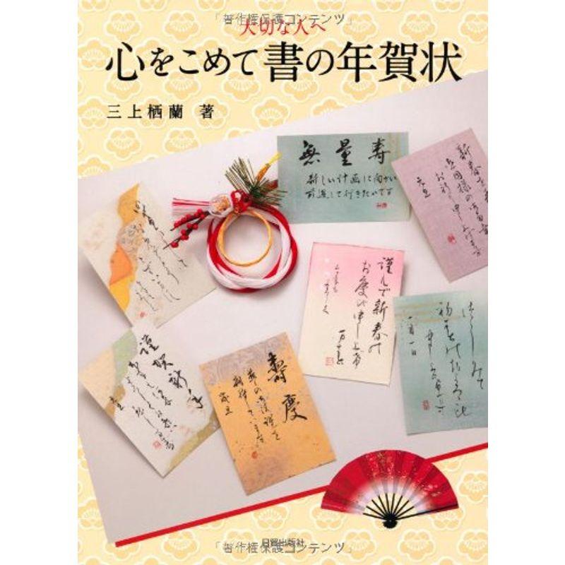 心をこめて 書の年賀状