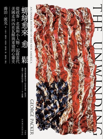 【電子書】螺絲愈來愈鬆：從政客、名流和小人物，記錄當代美國走向內在瓦解與重建的心靈史