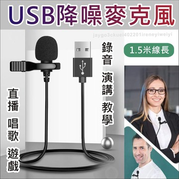 USB麥克風 領夾式麥克風 錄音 降噪 麥克風 領夾 收音 VLOG 直播 K歌 外接話筒