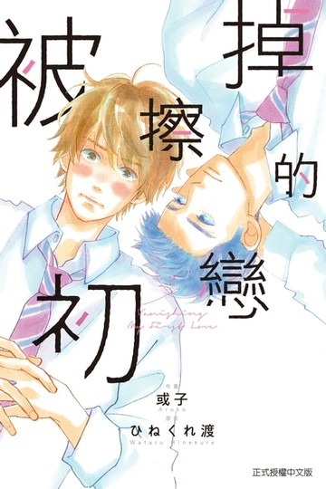 【電子書】被擦掉的初戀 (2)