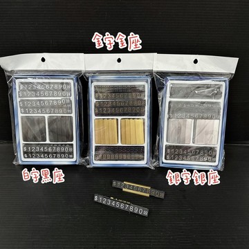 超值大包裝 座式標價牌-《19排+16個座》金/銀/白 數 數字粒 座式數字牌 標價豆 標價牌 數字牌 價格牌 價錢牌