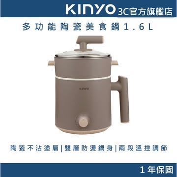 【KINYO官方直營】多功能陶瓷美食鍋1.6L (FP) 快煮鍋 小火鍋 隨身鍋
