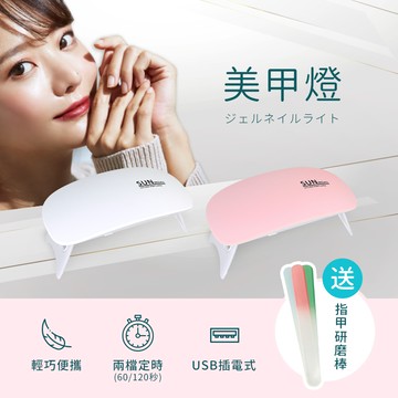 光療美甲燈-共兩色(另贈指甲拋光棒3入)