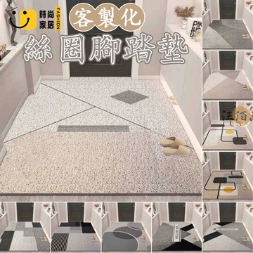 台灣公司 【宅配免運 客製化】北歐地墊 絲圈地墊 踏墊玄關 家用地墊 訂製地墊 入戶門地墊 耐磨地墊 落塵區地墊 室內地墊工廠現貨直銷 全館八折 售後保障 店長新品推薦 S930