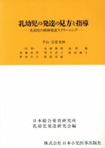  乳幼児の発達の見方と指導 乳幼児の精神発達スクリーニング／日本総合愛育研究所乳幼児発達研究会