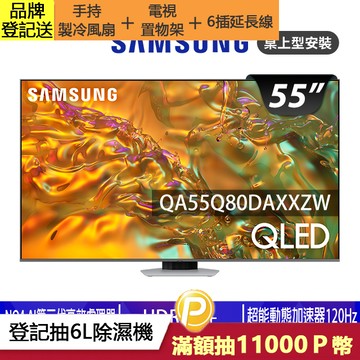SAMSUNG三星 55吋4K HDR QLED量子智慧連網顯示器(QA55Q80DAXXZW)