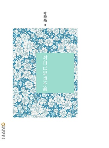 【電子書】对自己忠贞不渝