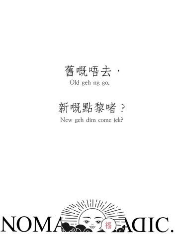 舊嘅吾去 新嘅點黎 福袋