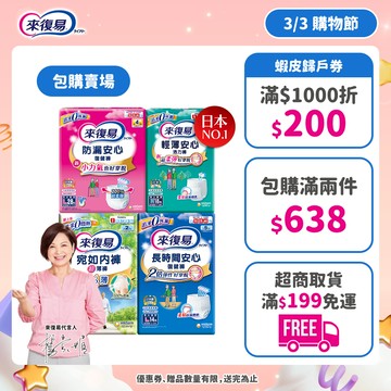來復易 成人紙尿褲 任選包購(防漏安心/輕薄安心/宛如內褲/長時間)#復健褲 #活力褲 #宛如褲 │嬌聯官方旗艦