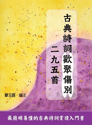 【電子書】古典詩詞歡聚傷別二九五首