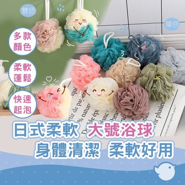 【CHL】日式浴球 柔軟大號 洗澡浴花 沐浴 皮膚刷洗 可以吊掛 身體清潔 柔軟好用 多款顏色 隨機出貨 單色 雙色