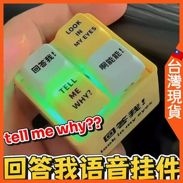 回答我 按鍵 語音 吊飾 🇹🇼台灣現貨+免運🔥 阿能能 鍵盤 LOOK IN MY EYES TELL ME WHY？