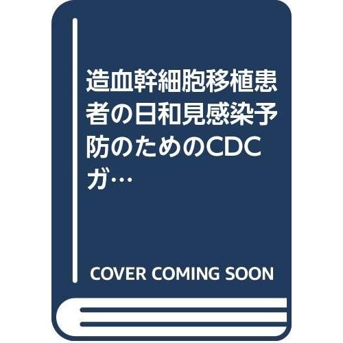 造血幹細胞移植患者の日和見感染予防のためのCDCガイドライン―EBM実践のた