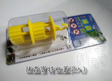 樂樂圍裙屋11C【掛式捕蟲寶特瓶蓋(2入)】果蠅 蒼蠅 黃蜂 花園 果園 校園 學校 郊外 捉蠅器 抓蠅器 捕蟲器