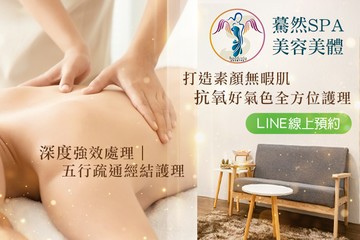 【台北】驀然spa美容美體 #GOMAJI吃喝玩樂券#電子票券#美體護膚