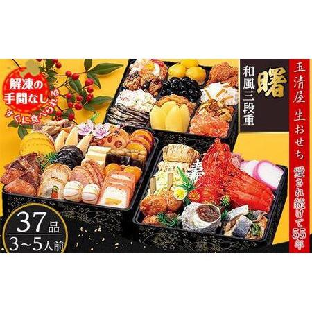 ふるさと納税 玉清屋 生おせち 曙 和風三段重 37品（3〜5人前） 冷蔵発送・12 31到着限定｜ おせち  2024おせち おせち料理 ふるさと納税おせち .. 愛知県大府市