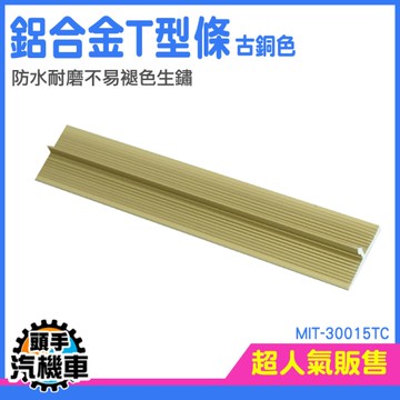 裝潢修邊條 壓條 收邊條 收邊壓條 背景牆裝飾 居家裝潢 背景收邊條 裝飾T型條 MIT-30015TC