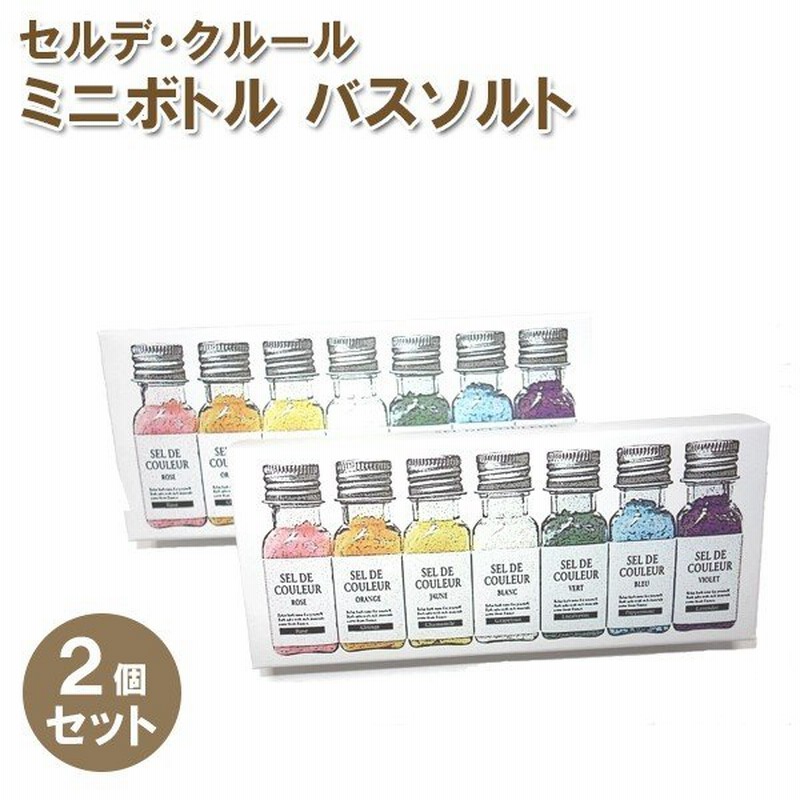 バスソルト 全7種 2個 ギフトセット セルデクルール 入浴剤 バスグッズ おしゃれ かわいい プレゼント 通販 Lineポイント最大0 5 Get Lineショッピング