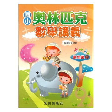 光田國小奧林匹克數學講義高年級1