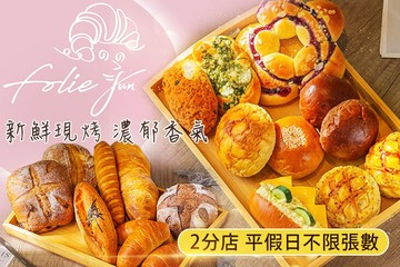 【多分店】Folie Fun #GOMAJI吃喝玩樂券#電子票券#中式