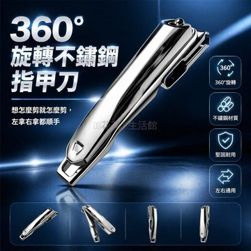 桃園出貨✨ 新款360度旋轉指甲鉗 多角度不鏽鋼防飛濺指甲剪 鋅合金鏡面指甲刀