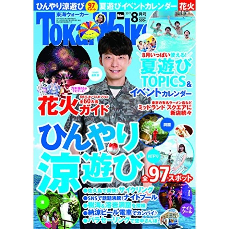 東海ウォーカー2017年8月号