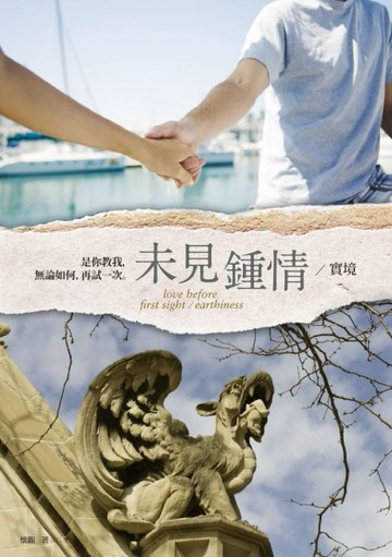 未見鍾情II／實境[二手書_普通]