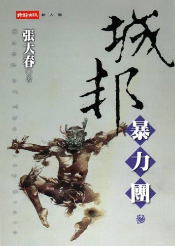 城邦暴力團（三）[二手書_普通]