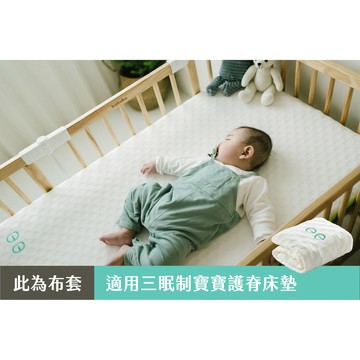 【日日居】膠原蛋白布套_三眠制釋壓床墊 寶寶護脊專用｜官方旗艦店