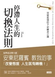 停滯人生的切換法則[二手書_普通]